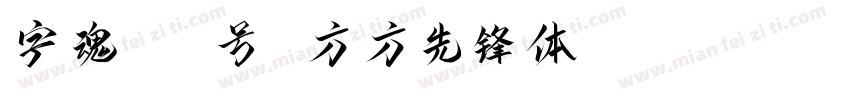 字魂100号 方方先锋体 Regular字体转换